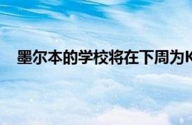 墨尔本的学校将在下周为K-10学生进行灵活的学习安排