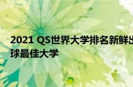 2021 QS世界大学排名新鲜出炉 麻省理工学院连续9年被评为全球最佳大学