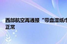 西部航空再通报“带血湿纸巾”事件：受检者相关病毒检测结果正常