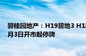 碧桂园地产：H19碧地3 H1碧地01 H1碧地04 22碧地03将自9月3日开市起停牌