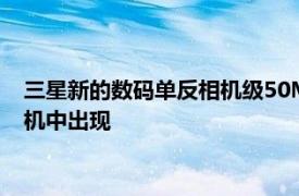 三星新的数码单反相机级50MP相机传感器可能会在vivo智能手机中出现