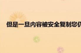 但是一旦内容被安全复制您仍然需要从iOS设备中手动清除它