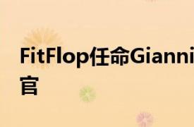 FitFlop任命Gianni Georgiades为首席执行官