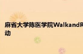 麻省大学陈医学院WalkandRun被WBJ读者选为当地最佳筹款活动