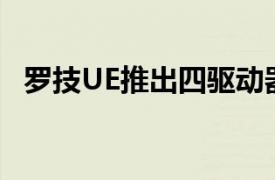 罗技UE推出四驱动器UE900贴耳式扬声器