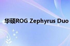 华硕ROG Zephyrus Duo 16游戏笔记本电脑及更多推出