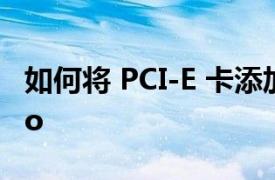 如何将 PCI-E 卡添加到您的新 MacBook Pro