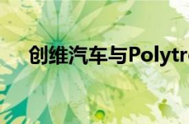 创维汽车与Polytron签订战略合作协议