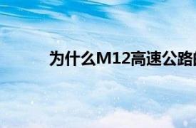 为什么M12高速公路的建设引起了司机的不满