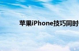 苹果iPhone技巧同时使用前后摄像头录制视频