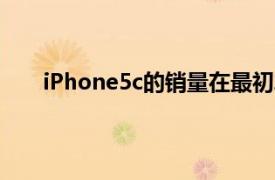 iPhone5c的销量在最初发布后的第二年就出现增长