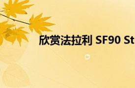 欣赏法拉利 SF90 Stradale 优美的漂移性能