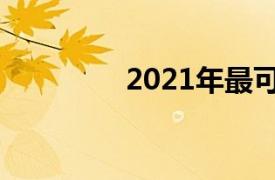 2021年最可靠的中国汽车