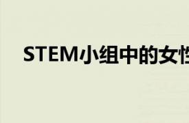 STEM小组中的女性研究科学领域的挑战