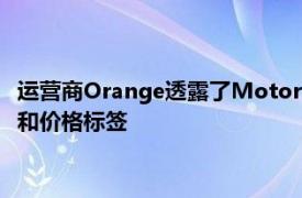 运营商Orange透露了Motorola Moto G9 Plus智能手机的规格和价格标签