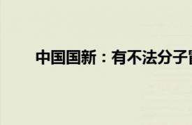 中国国新：有不法分子冒用所属企业名义实施诈骗