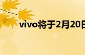 vivo将于2月20日在举办新品发布会