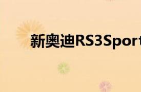 新奥迪RS3Sportback看起来像这样