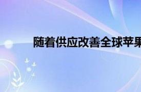 随着供应改善全球苹果iPhone13交货时间缩短