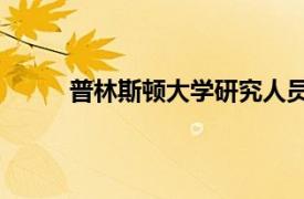 普林斯顿大学研究人员分析了200万年前的冰芯