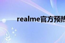 realme官方预热了一款Q系列新品