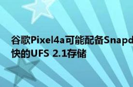 谷歌Pixel4a可能配备Snapdragon 730芯片组 6GB RAM和更快的UFS 2.1存储