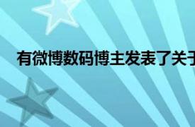 有微博数码博主发表了关于iPhone 12 mini参数的信息