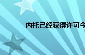 内托已经获得许可今日不需参加球队的训练