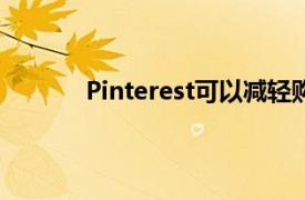 Pinterest可以减轻购物者在假期中的参与度