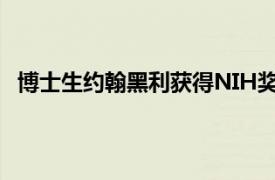 博士生约翰黑利获得NIH奖学金以研究肝脏中的代谢信号