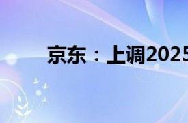 京东：上调2025届校招生岗位薪酬