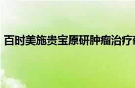 百时美施贵宝原研肿瘤治疗药物Abraxane在中国正式上市