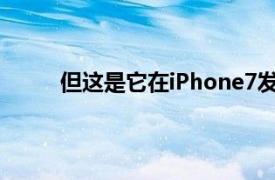 但这是它在iPhone7发布之前表示不会做的事情