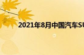 2021年8月中国汽车SUV细分市场的TOP-5车型