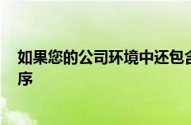 如果您的公司环境中还包含一些Windows服务器和应用程序