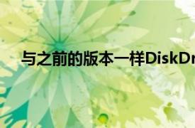 与之前的版本一样DiskDrill3提供免费下载的数据恢复