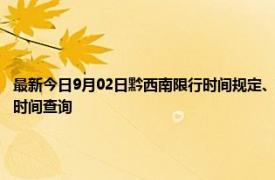 最新今日9月02日黔西南限行时间规定、外地车限行吗、今天限行尾号限行限号最新规定时间查询