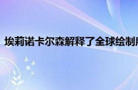 埃莉诺卡尔森解释了全球绘制所有植物动物真菌等基因组的努力