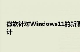 微软针对Windows11的新照片应用程序是一个受欢迎的重新设计