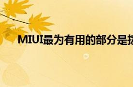 MIUI最为有用的部分是拨号程序尽管没有MIUIROM