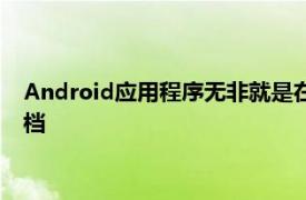 Android应用程序无非就是在编译过程中将各种文件夹加密的存档