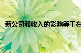 新公司和收入的影响等于在全球范围内增加了新的IT职位