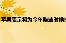 苹果表示将为今年晚些时候推出的AirPodsPro2准备供应商