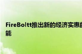 FireBoltt推出新的经济实惠的有远见的智能手表带有蓝牙通话功能