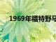 1969年福特野马1号马力达到1000马力