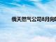 俄天然气公司8月向欧洲日均供气量同比下降2.3%