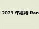 2023 年福特 Ranger Wildtrak的驾驶测评