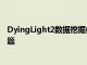 DyingLight2数据挖掘信息揭示了潜在故事DLC的角斗士主题