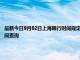 最新今日9月02日上海限行时间规定、外地车限行吗、今天限行尾号限行限号最新规定时间查询