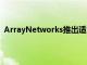 ArrayNetworks推出适用于云系统的应用程序交付控制器